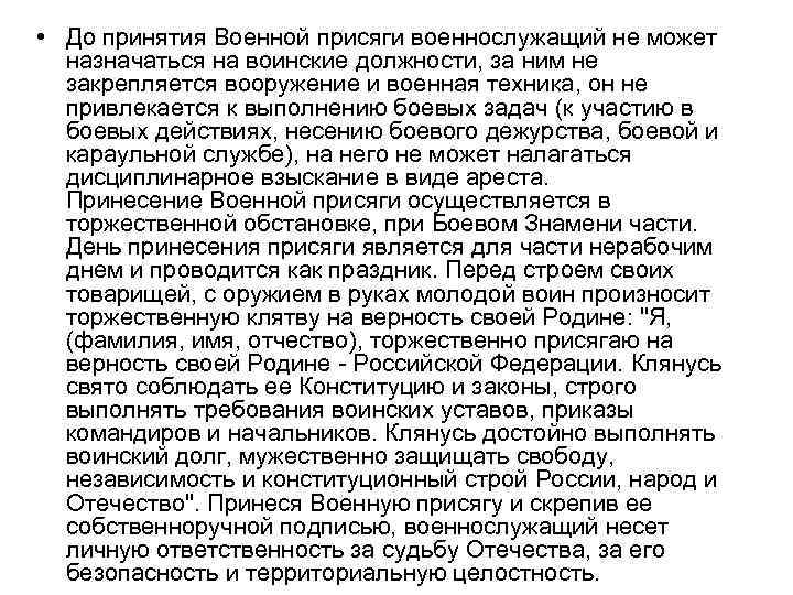  • До принятия Военной присяги военнослужащий не может назначаться на воинские должности, за