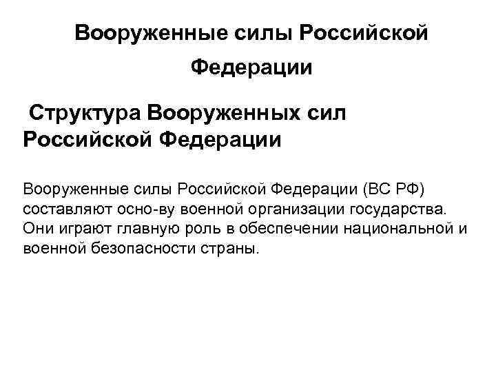 Вооруженные силы Российской Федерации Структура Вооруженных сил Российской Федерации Вооруженные силы Российской Федерации (ВС