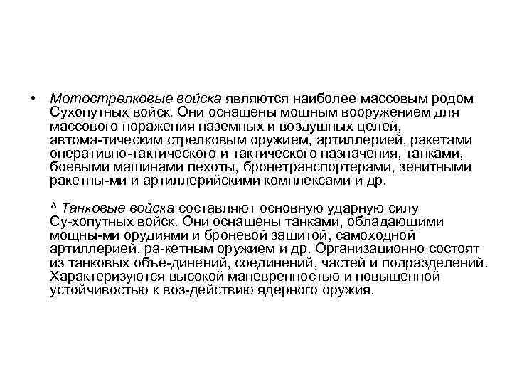 • Мотострелковые войска являются наиболее массовым родом Сухопутных войск. Они оснащены мощным вооружением
