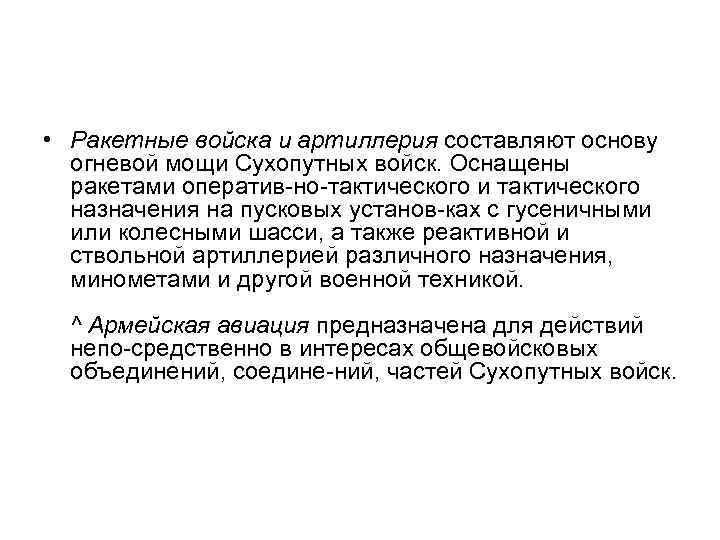 • Ракетные войска и артиллерия составляют основу огневой мощи Сухопутных войск. Оснащены ракетами
