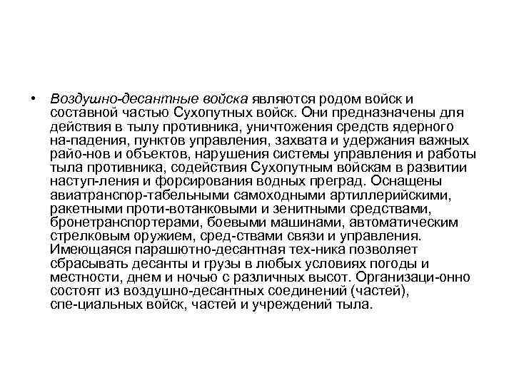  • Воздушно десантные войска являются родом войск и составной частью Сухопутных войск. Они