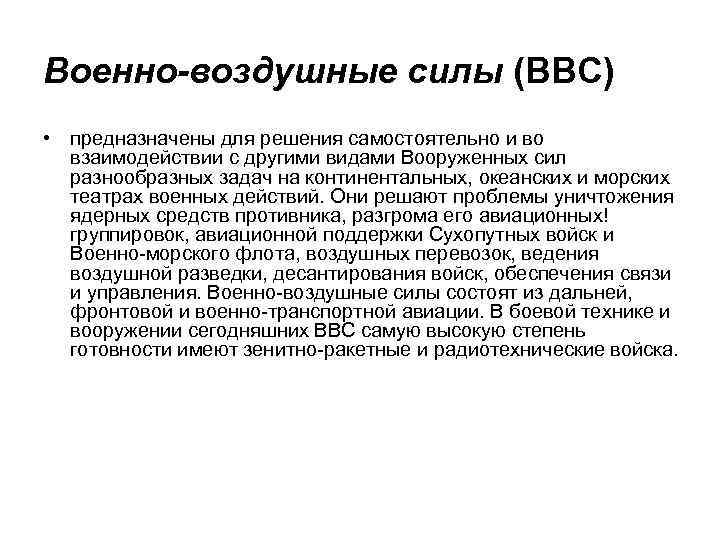 Военно-воздушные силы (ВВС) • предназначены для решения самостоятельно и во взаимодействии с другими видами
