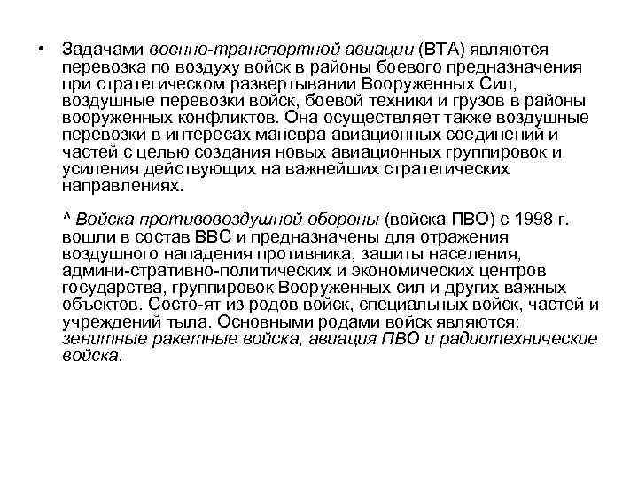  • Задачами военно транспортной авиации (ВТА) являются перевозка по воздуху войск в районы