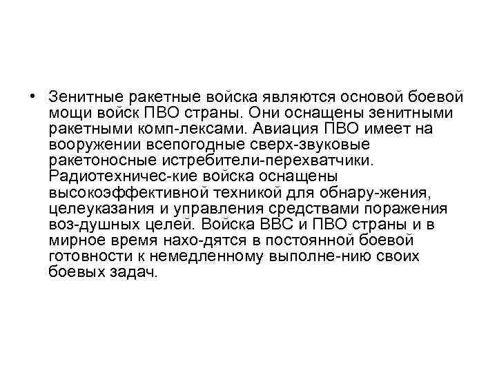 • Зенитные ракетные войска являются основой боевой мощи войск ПВО страны. Они оснащены