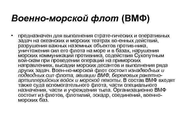Военно-морской флот (ВМФ) • предназначен для выполнения страте гических и оперативных задач на океанских