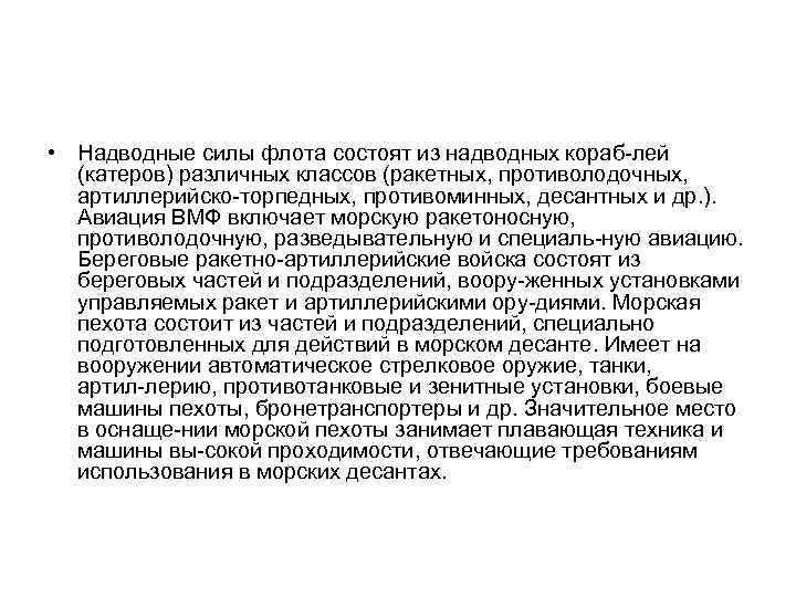  • Надводные силы флота состоят из надводных кораб лей (катеров) различных классов (ракетных,