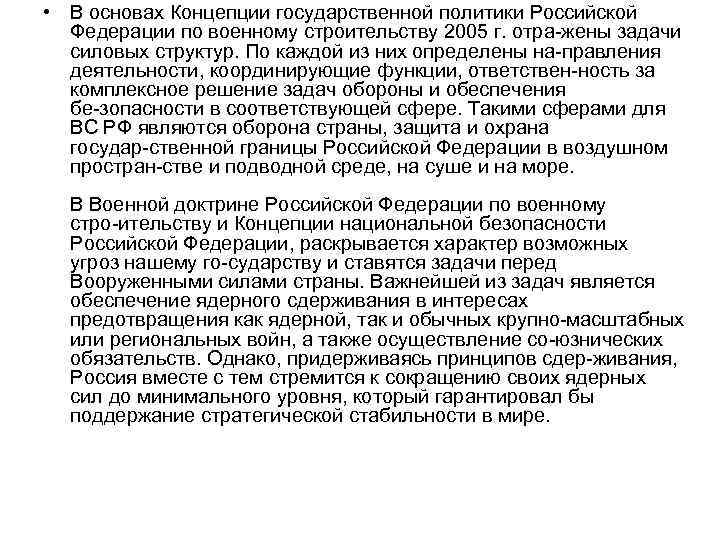  • В основах Концепции государственной политики Российской Федерации по военному строительству 2005 г.