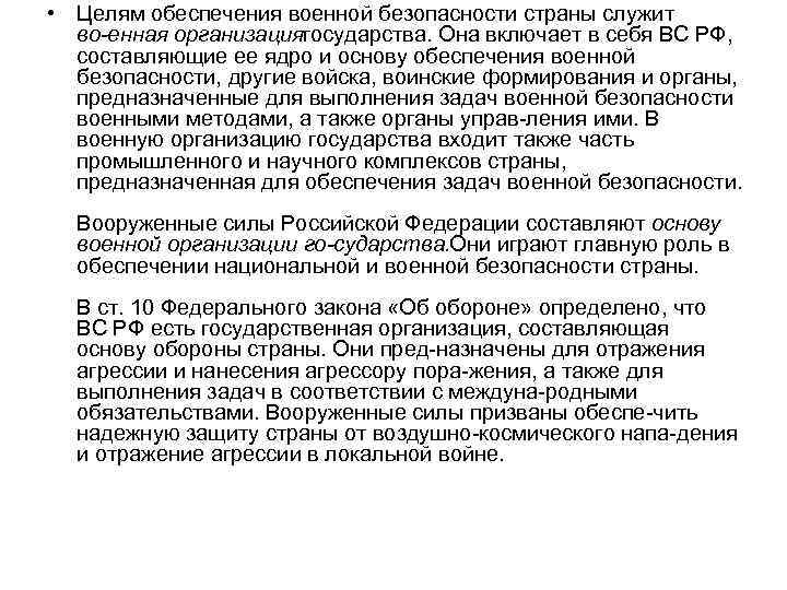  • Целям обеспечения военной безопасности страны служит во енная организациягосударства. Она включает в