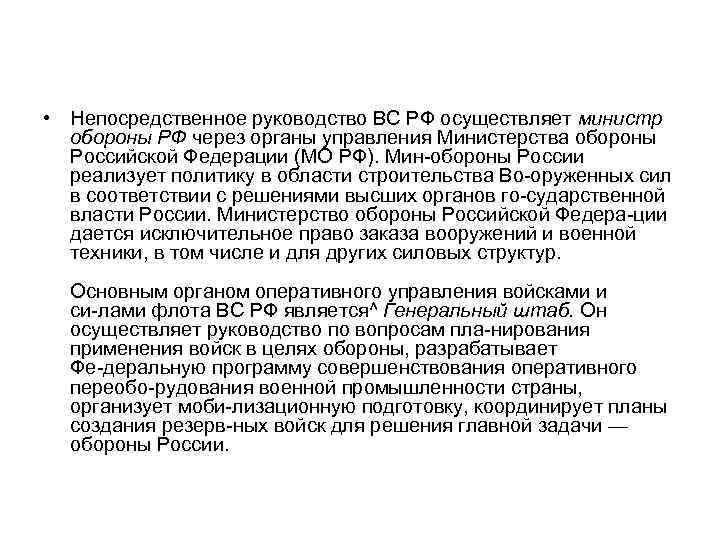  • Непосредственное руководство ВС РФ осуществляет министр обороны РФ через органы управления Министерства