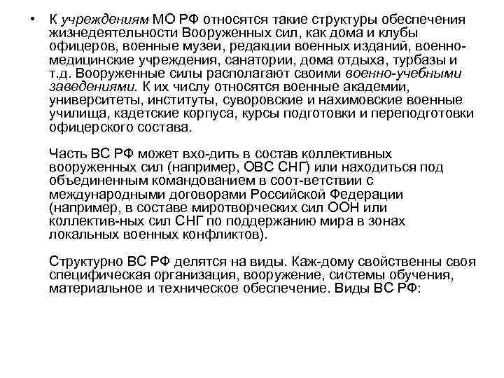  • К учреждениям МО РФ относятся такие структуры обеспечения жизнедеятельности Вооруженных сил, как