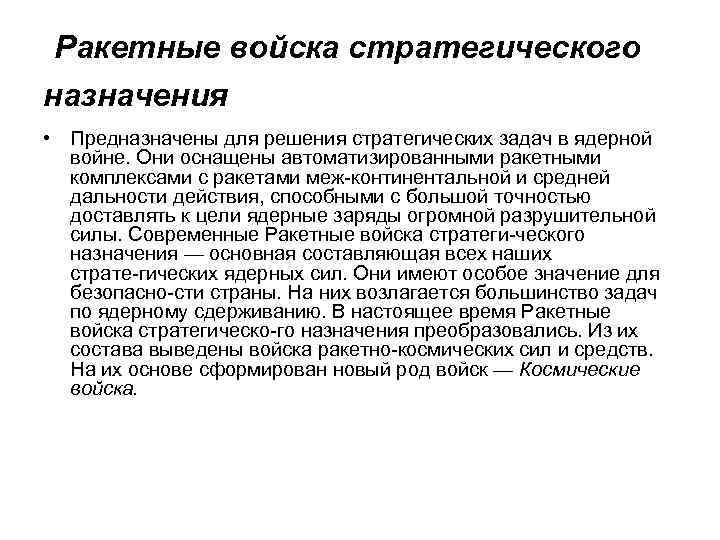 Ракетные войска стратегического назначения • Предназначены для решения стратегических задач в ядерной войне. Они