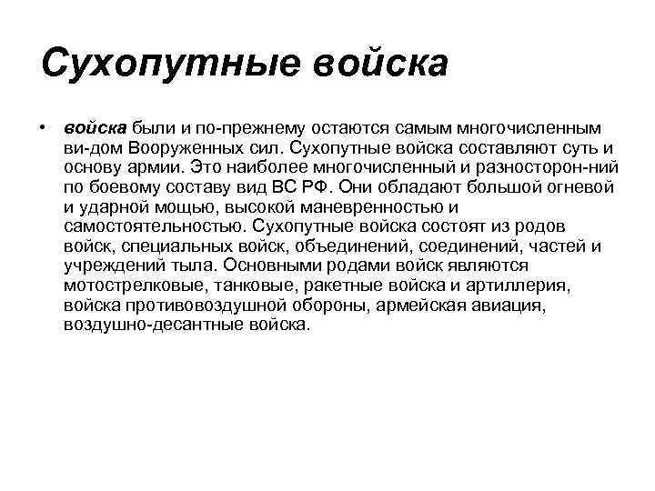 Сухопутные войска • войска были и по прежнему остаются самым многочисленным ви дом Вооруженных