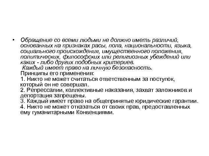  • Обращение со всеми людьми не должно иметь различий, основанных на признаках расы,