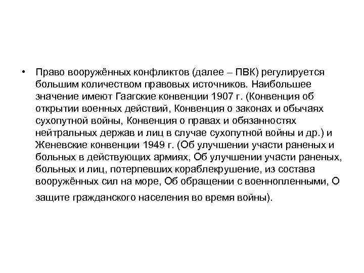  • Право вооружённых конфликтов (далее – ПВК) регулируется большим количеством правовых источников. Наибольшее