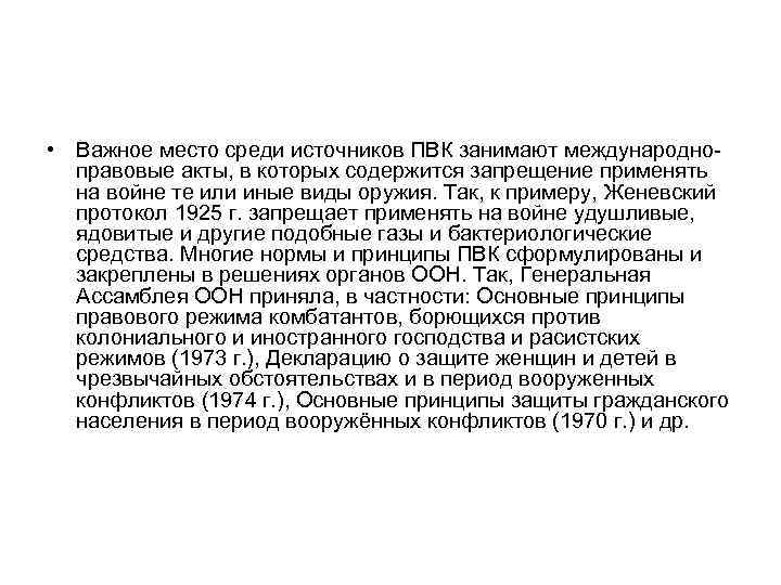  • Важное место среди источников ПВК занимают международноправовые акты, в которых содержится запрещение