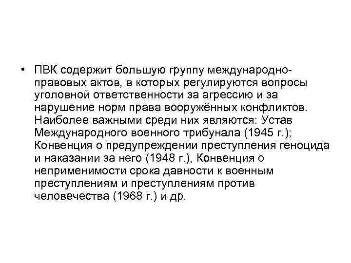  • ПВК содержит большую группу международноправовых актов, в которых регулируются вопросы уголовной ответственности