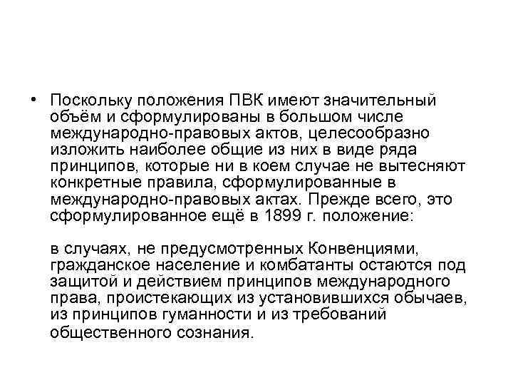  • Поскольку положения ПВК имеют значительный объём и сформулированы в большом числе международно-правовых