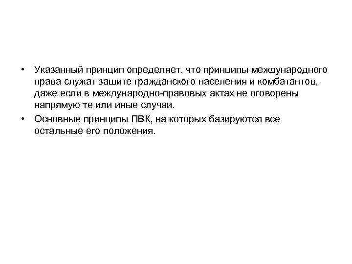  • Указанный принцип определяет, что принципы международного права служат защите гражданского населения и