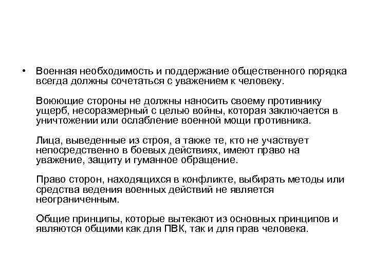  • Военная необходимость и поддержание общественного порядка всегда должны сочетаться с уважением к