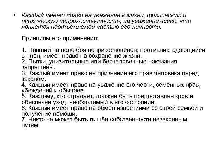  • Каждый имеет право на уважение к жизни, физическую и психическую неприкосновенность, на