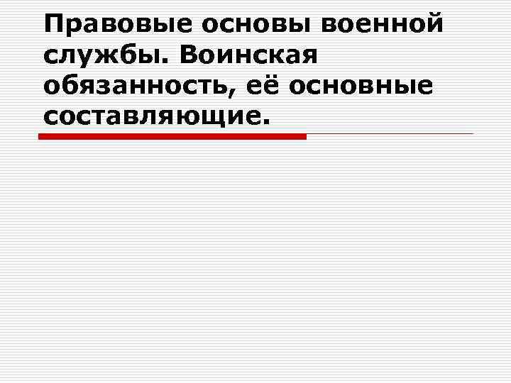 Правовые основы военной службы. Воинская обязанность, её основные составляющие. 