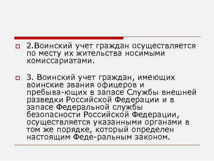 o o 2. Воинский учет граждан осуществляется по месту их жительства носимыми комиссариатами. 3.