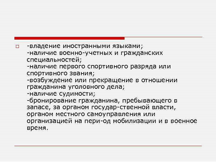 o владение иностранными языками; наличие военно учетных и гражданских специальностей; наличие первого спортивного разряда