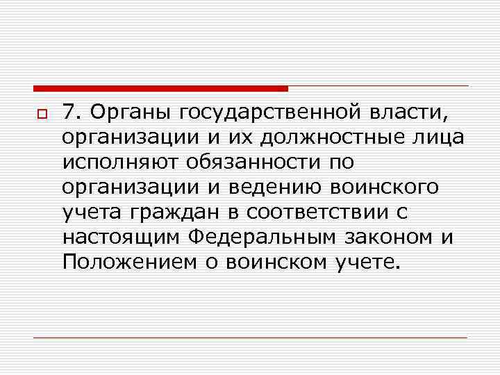 o 7. Органы государственной власти, организации и их должностные лица исполняют обязанности по организации