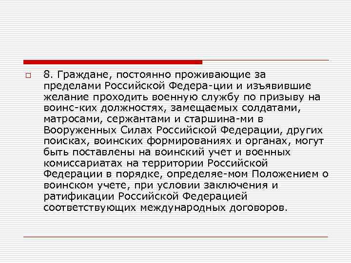 o 8. Граждане, постоянно проживающие за пределами Российской Федера ции и изъявившие желание проходить
