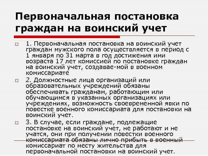 Первоначальная постановка граждан на воинский учет o o o 1. Первоначальная постановка на воинский