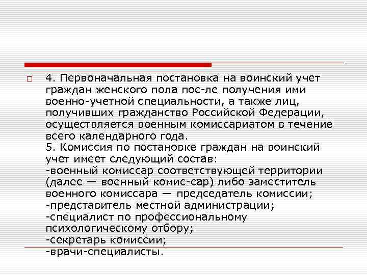o 4. Первоначальная постановка на воинский учет граждан женского пола пос ле получения ими