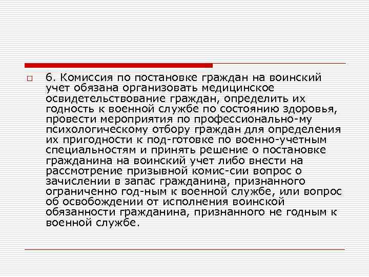 o 6. Комиссия по постановке граждан на воинский учет обязана организовать медицинское освидетельствование граждан,