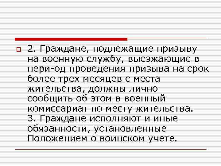 o 2. Граждане, подлежащие призыву на военную службу, выезжающие в пери од проведения призыва