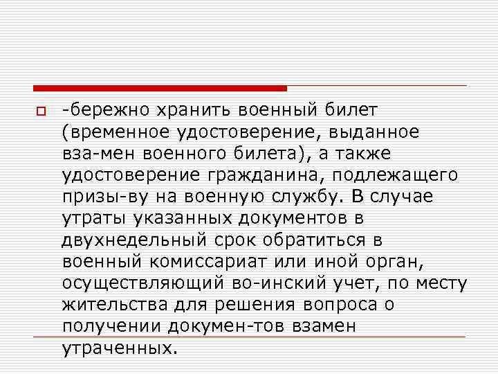 o бережно хранить военный билет (временное удостоверение, выданное вза мен военного билета), а также