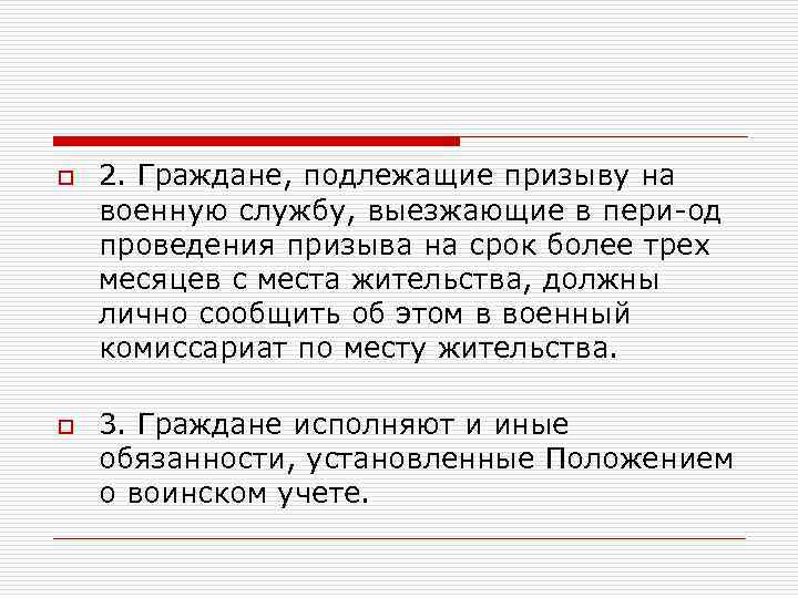 o o 2. Граждане, подлежащие призыву на военную службу, выезжающие в пери од проведения