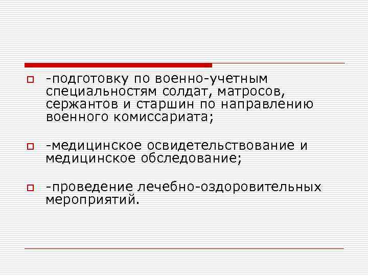 o подготовку по военно учетным специальностям солдат, матросов, сержантов и старшин по направлению военного