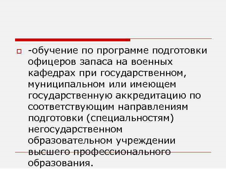 o обучение по программе подготовки офицеров запаса на военных кафедрах при государственном, муниципальном или