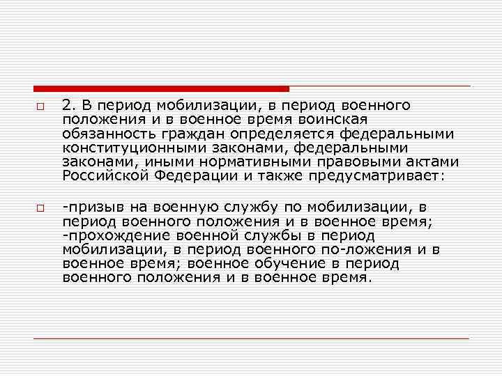o o 2. В период мобилизации, в период военного положения и в военное время