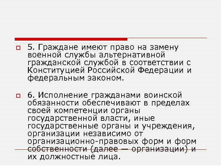 o o 5. Граждане имеют право на замену военной службы альтернативной гражданской службой в