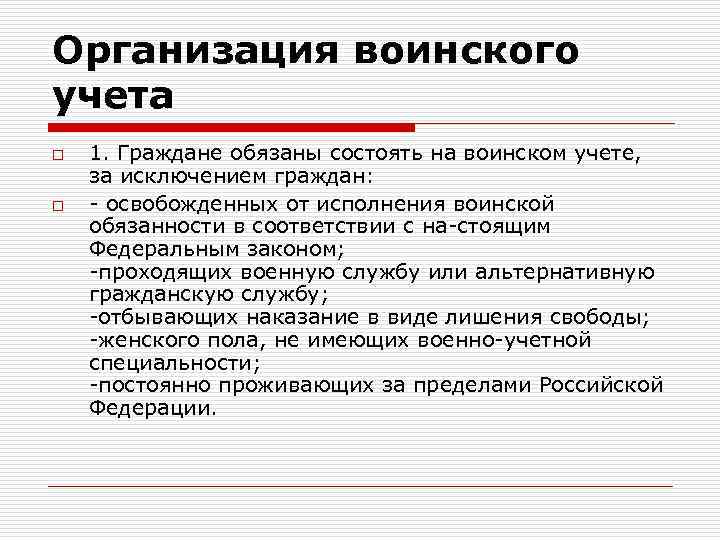 Организация воинского учета o o 1. Граждане обязаны состоять на воинском учете, за исключением