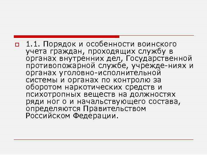 o 1. 1. Порядок и особенности воинского учета граждан, проходящих службу в органах внутренних