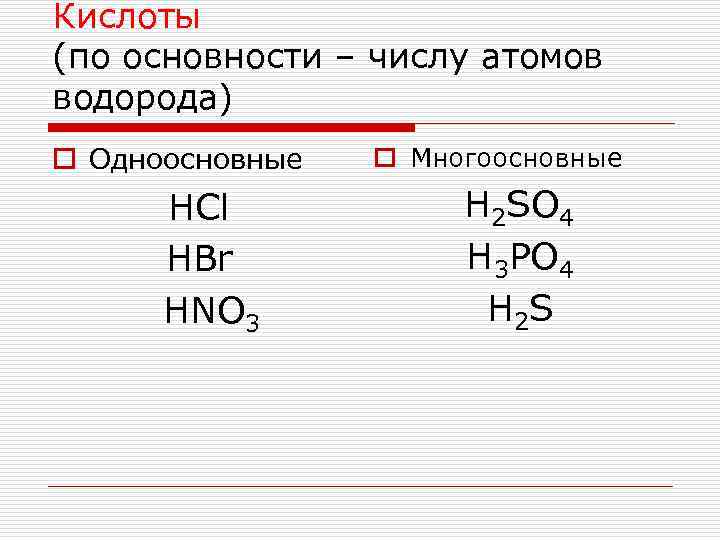 Кислоты (по основности – числу атомов водорода) o Одноосновные HCl HBr HNO 3 o