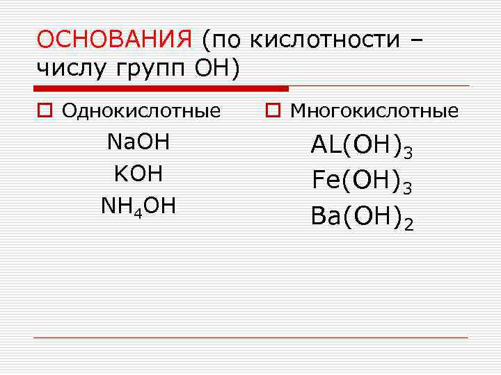 ОСНОВАНИЯ (по кислотности – числу групп ОН) o Однокислотные Na. OH KOH NH 4