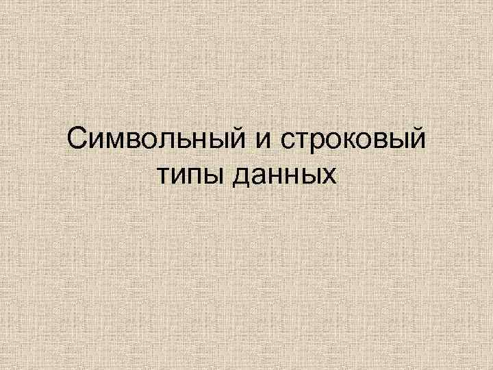 Символьный и строковый типы данных 