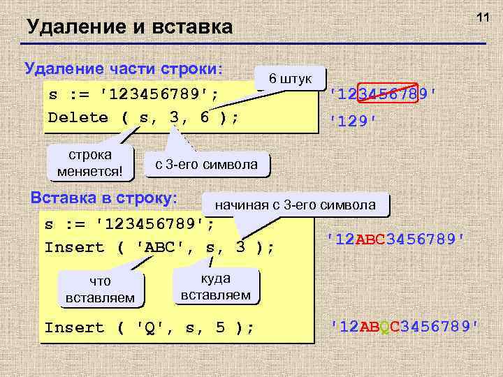 11 Удаление и вставка Удаление части строки: s : = '123456789'; Delete ( s,