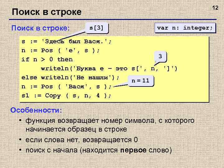 12 Поиск в строке: s[3] var n: integer; s : = 'Здесь был Вася.