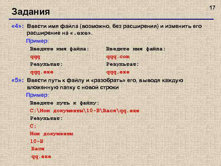 17 Задания « 4» : Ввести имя файла (возможно, без расширения) и изменить его