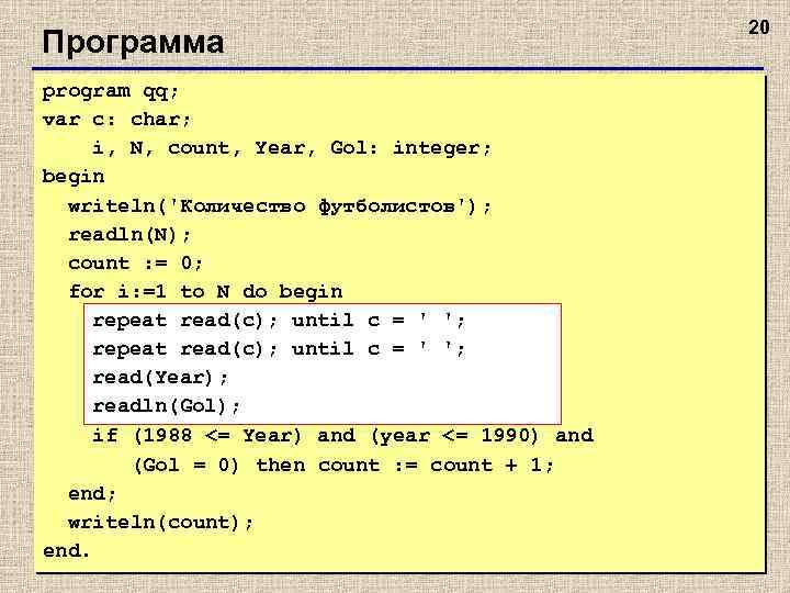 Программа program qq; var c: char; i, N, count, Year, Gol: integer; begin writeln('Количество