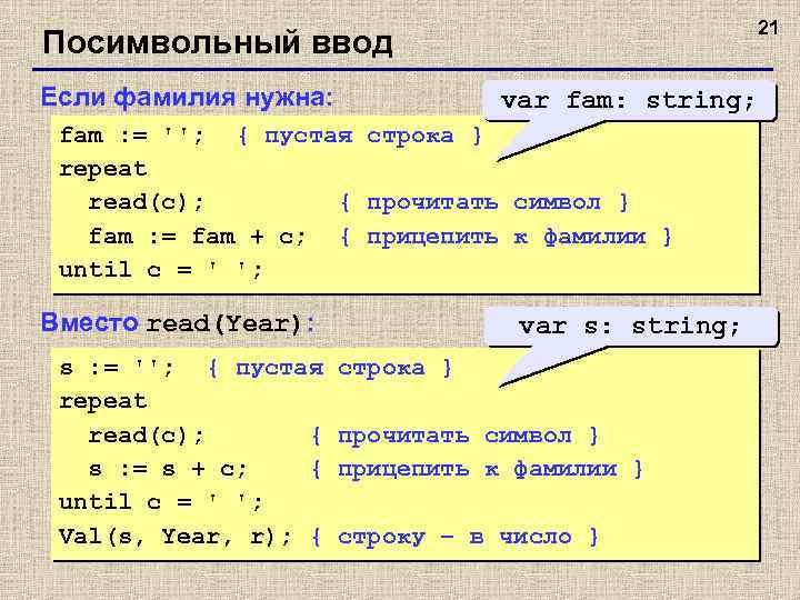 21 Посимвольный ввод Если фамилия нужна: var fam: string; fam : = ''; {