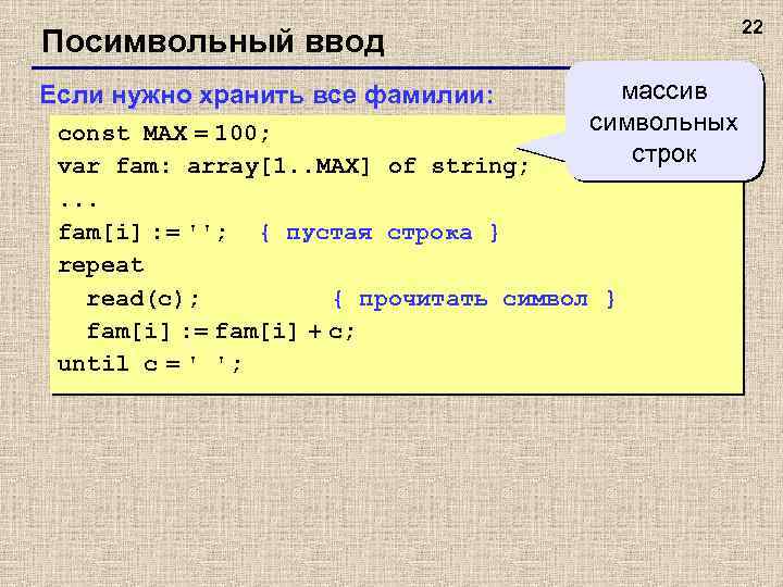 22 Посимвольный ввод Если нужно хранить все фамилии: массив символьных строк const MAX =